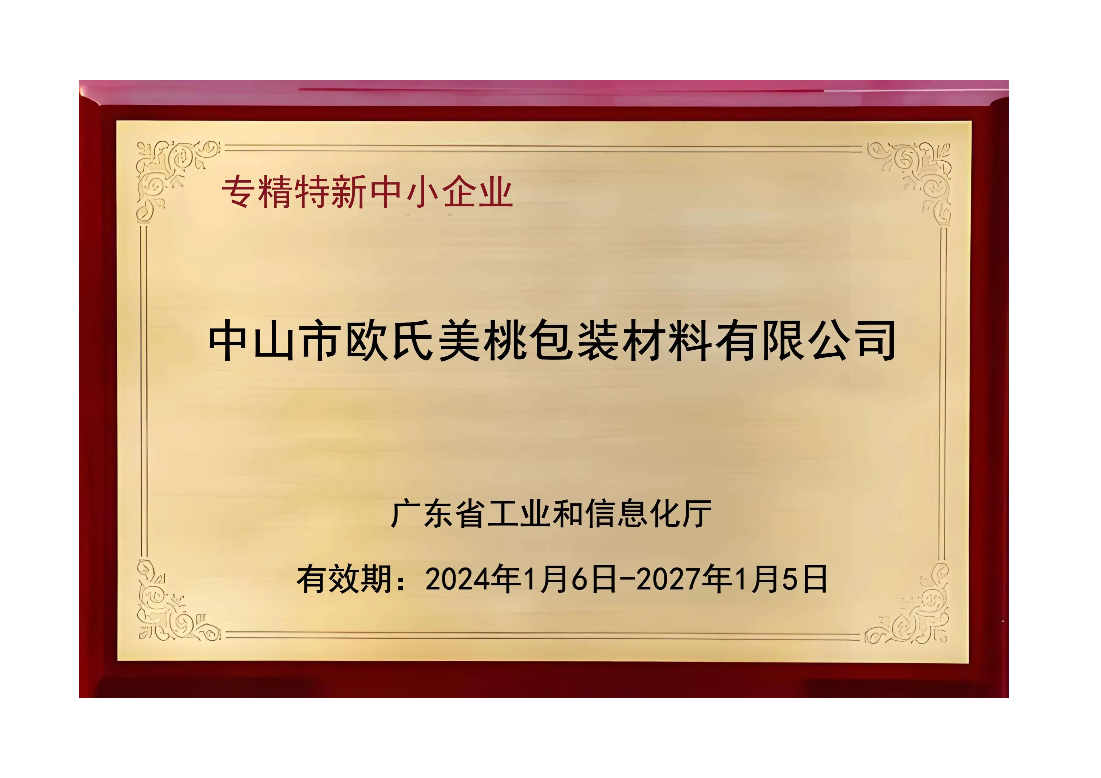 专精特新中小企业